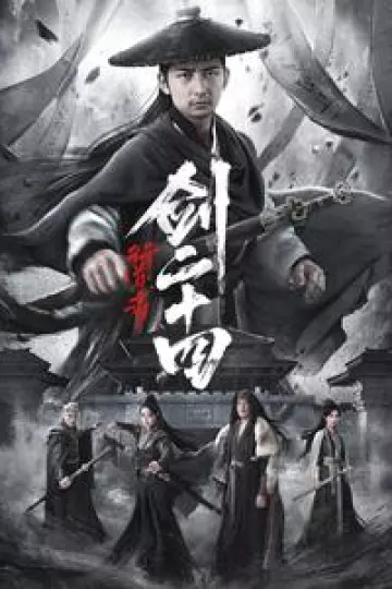 行道者之剑二十四