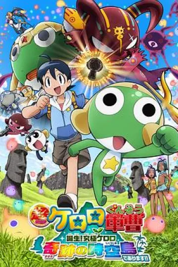 军曹大电影5 诞生!终极Keroro 奇迹的时空岛是也!!
