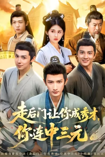 走后门让你成秀才,你连中三元