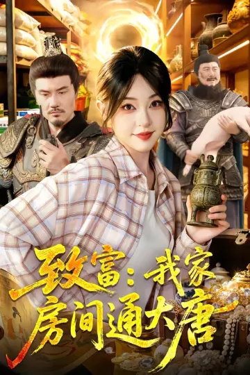 致富：我家房间通大唐
