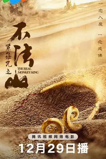 紧箍咒之不法山