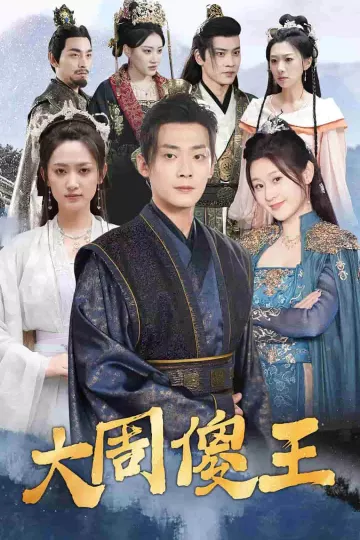 大周傻王