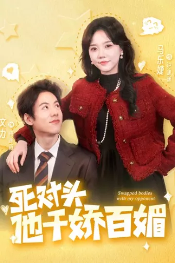 死对头他千娇百媚