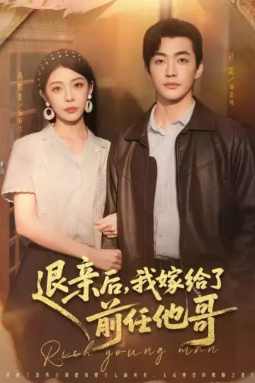 退亲后，我嫁给了前任他哥