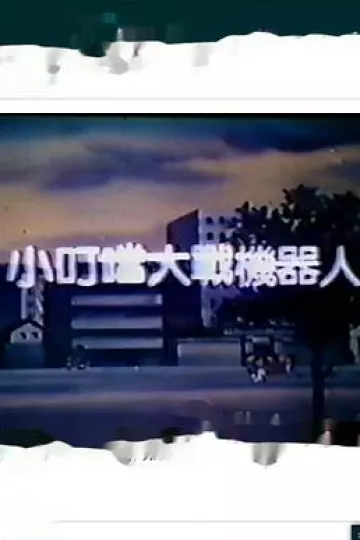 小叮当大战机器人[电影解说]