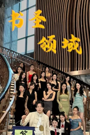 书圣领域