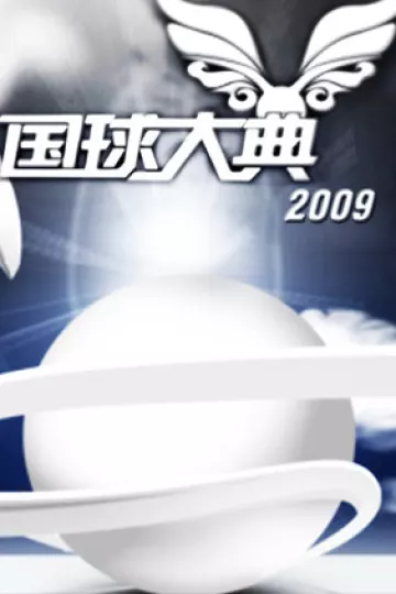 2009国球大典