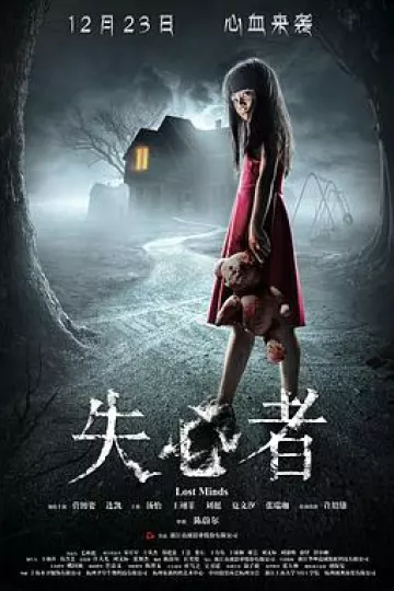 失心者