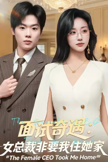 面试奇遇：女总裁非要我住她家