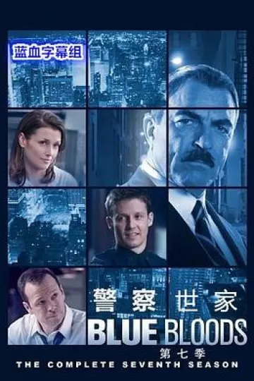 警察世家第七季