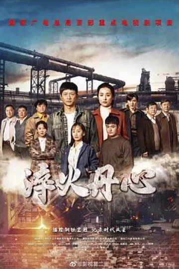 淬火丹心