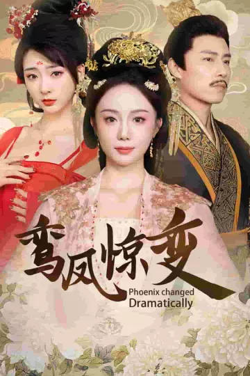 鸾凤惊变