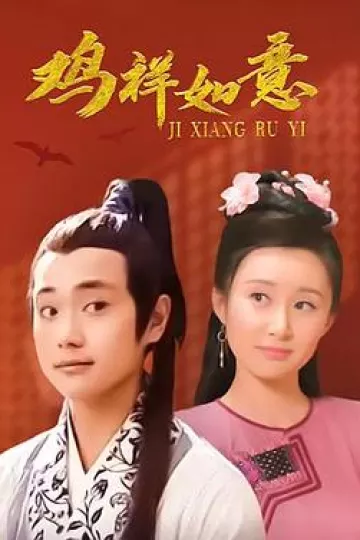 鸡祥如意