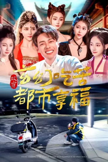 双穿：玄幻吃苦都市享福