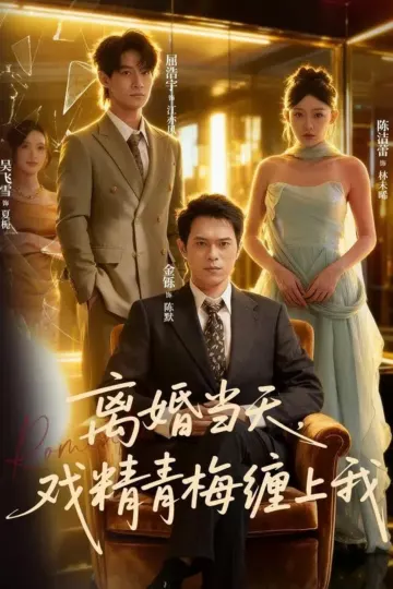 离婚当天戏精青梅缠上我