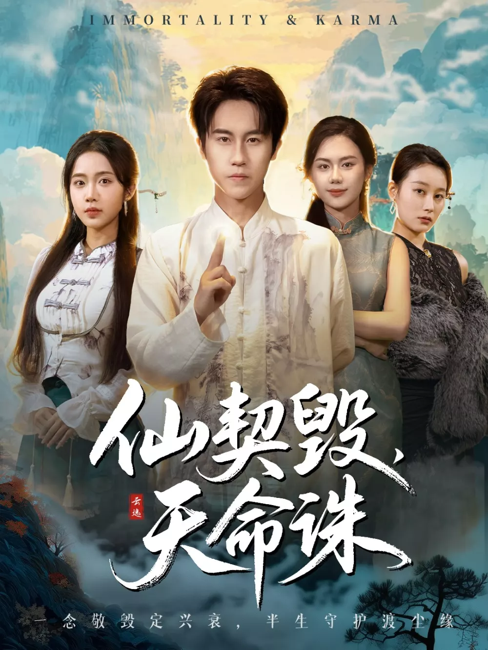 仙契毁，天命诛