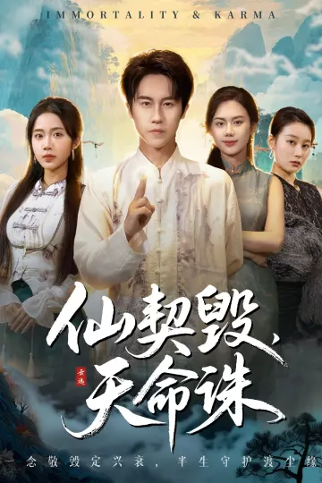 仙契毁,天命诛