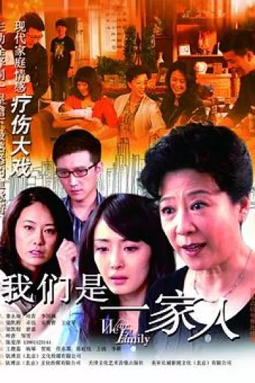 我们是一家人