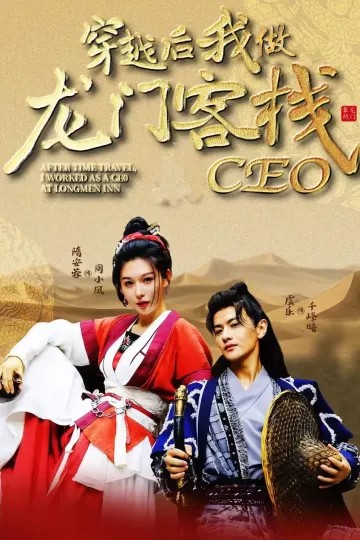 穿越后我做龙门客栈CEO