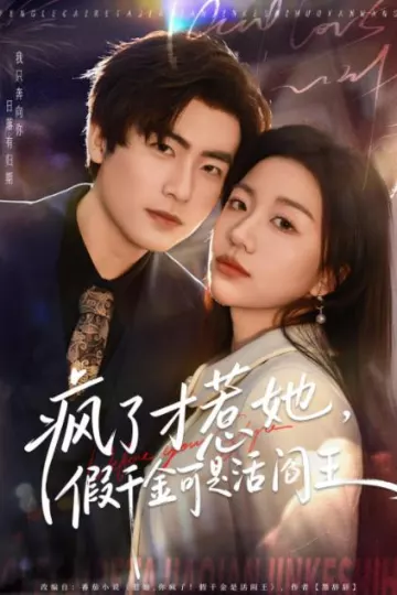 疯了才惹她，假千金可是活阎王