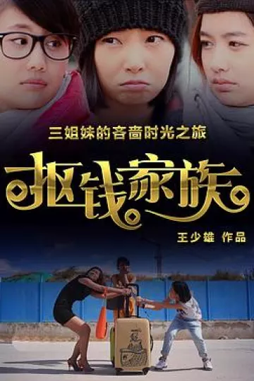 抠钱家族