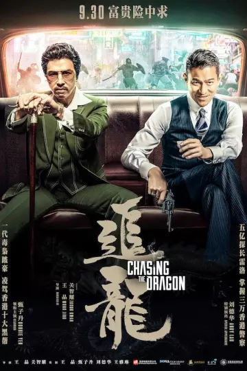 追龙2017
