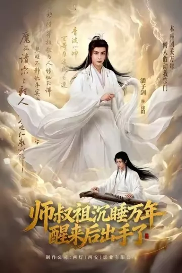 师叔祖沉睡万年醒来后出手了