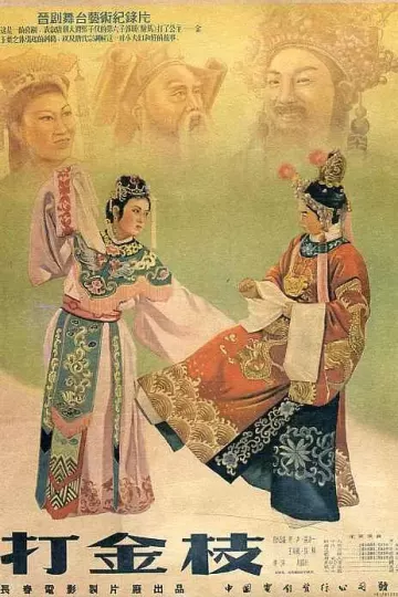 打金枝