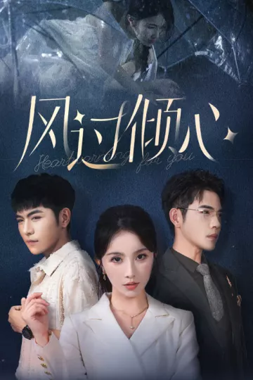 风过倾心