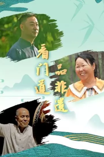 看门道品非遗