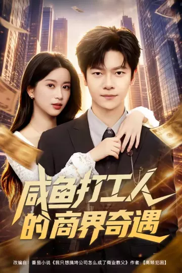 咸鱼打工人的商界奇遇