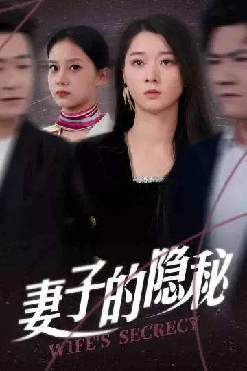 妻子的隐秘