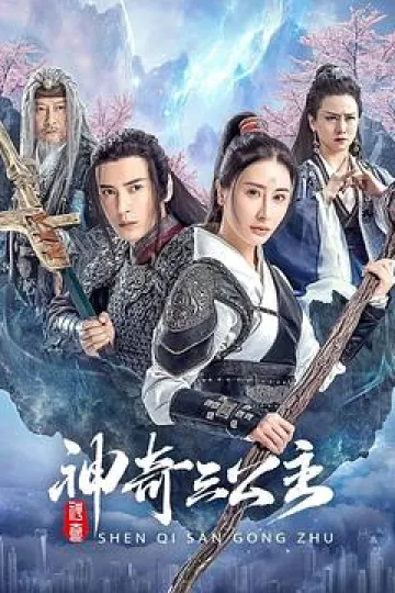 神奇三公主
