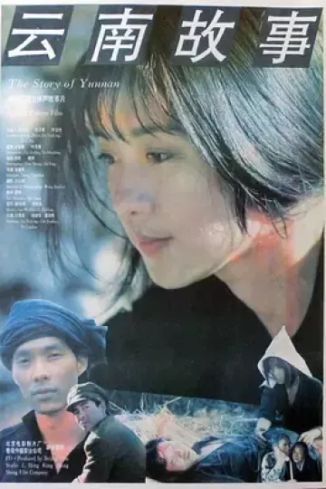 云南故事