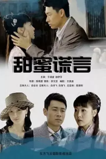甜蜜谎言2012