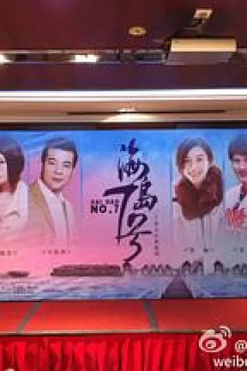 海岛七号