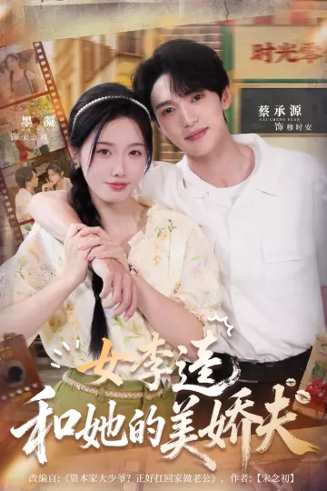 女李逵和她的美娇夫
