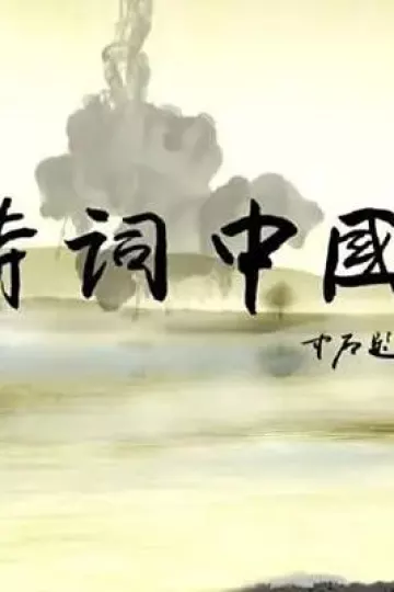 诗词中国