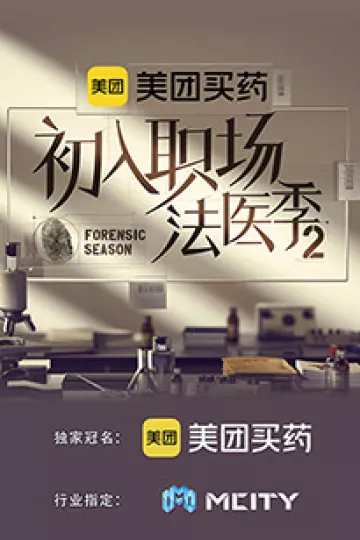 初入职场的我们·法医季第二季