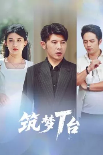 筑梦T台