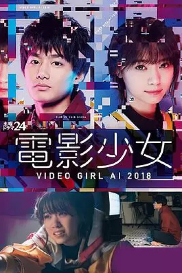 电影少女2018 電影少女～VIDEO GIRL AI 2018～
