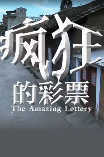 疯狂的彩票