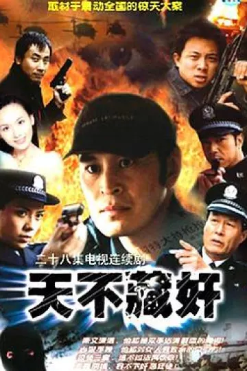 天不藏奸[电影解说]