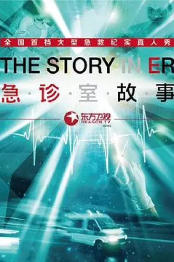 急诊室故事第一季[电影解说]