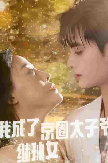 我成了京圈太子爷继孙女