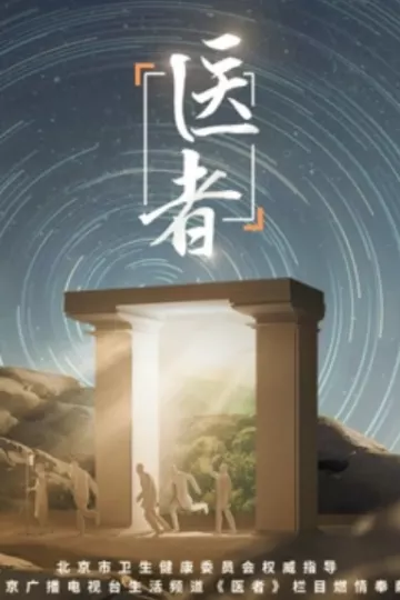 医者