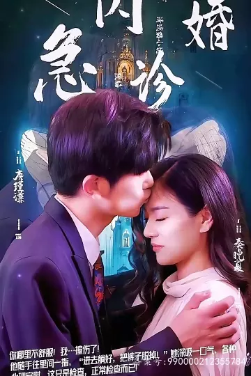 闪婚急诊