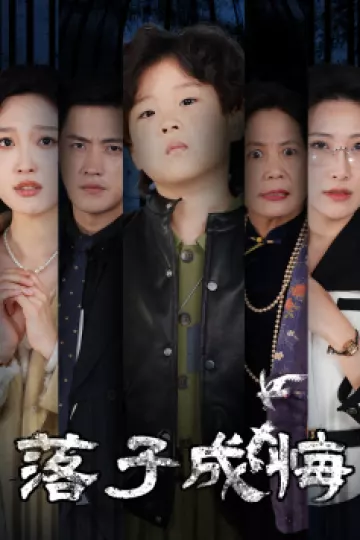 她与人间两相欢