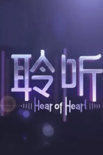 聆听
