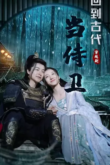 回到古代当侍卫